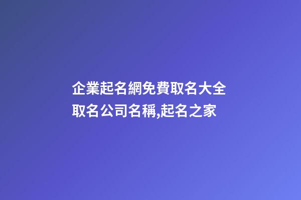 企業起名網免費取名大全 取名公司名稱,起名之家